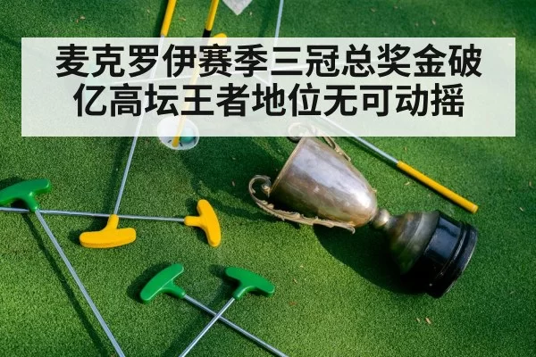 麦克罗伊赛季三冠总奖金破亿高坛王者地位无可动摇